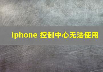 iphone 控制中心无法使用